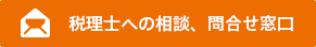 税理士への相談、お問合せ窓口